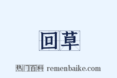 回草是什么意思的图片